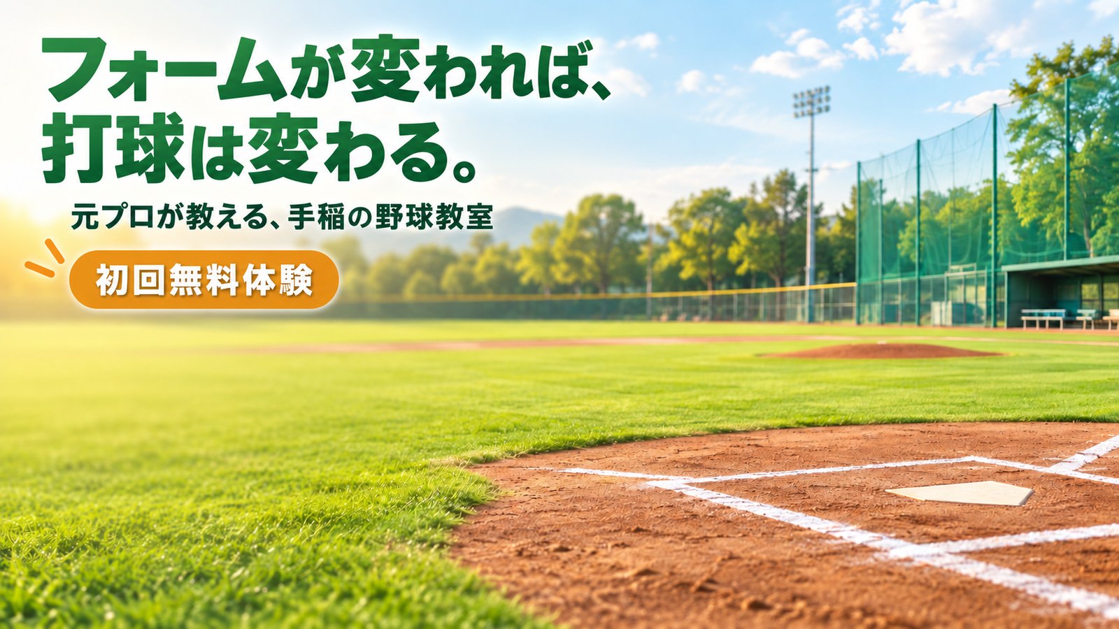 フォームが変われば、打球は変わる。元プロが教える、手稲の野球教室 俺流野球塾｜札幌市手稲区