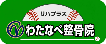 リハプラスわたなべ整骨院　札幌手稲区稲積公園駅