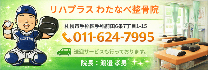 手稲前田整骨院