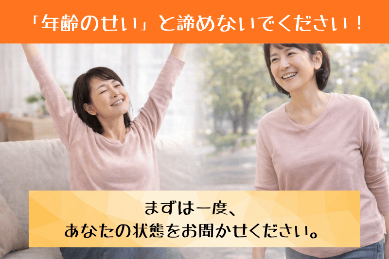 年齢のせいと諦めないで